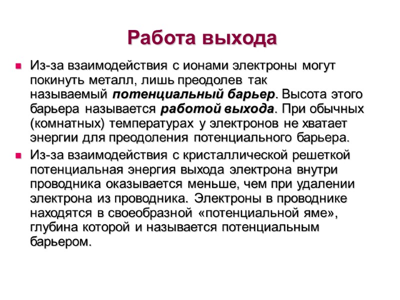Работа выхода Из-за взаимодействия с ионами электроны могут покинуть металл, лишь преодолев так называемый